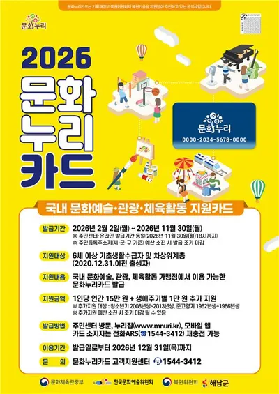 해남군, 2026년 문화누리카드 통해 최대 16만원 지원
