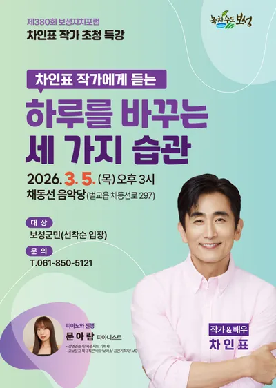 보성자치포럼, ‘국민배우’ 차인표 초청… 삶의 습관 들여다본다