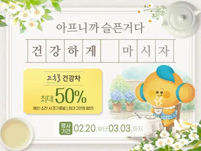 고흥몰, 환절기 건강 챙기는 ‘건강차 기획전’ 최대 50% 할인