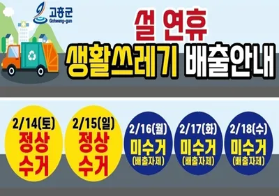 고흥군, 설 연휴에도 쾌적한 거주 환경 위한 생활쓰레기 수거 대책 추진