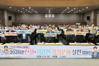 직원이 웃어야 군민이 웃는다… 고흥군, 친절·청렴 실천 캠페인