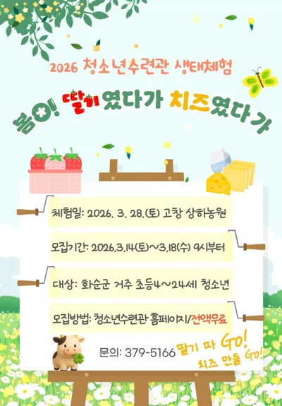 화순군, 오감으로 즐기는 생태체험 ‘봄이 딸기였다가 치즈였다가’ 참가자 모집