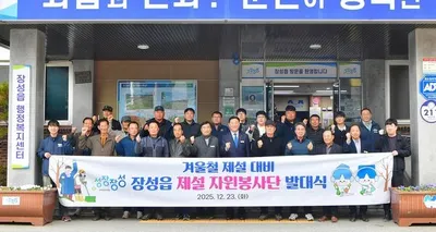“폭설 걱정 끝!” 장성군 장성읍 제설자원봉사단 발대식