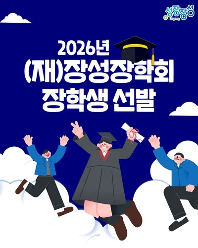 장성군, 장성장학회 장학생 268명 선발…대학생 최대 200만 원 지원