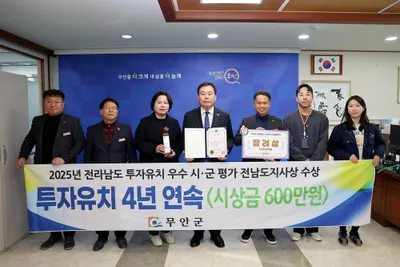 무안군, 투자유치 분야 우수 시군 선정