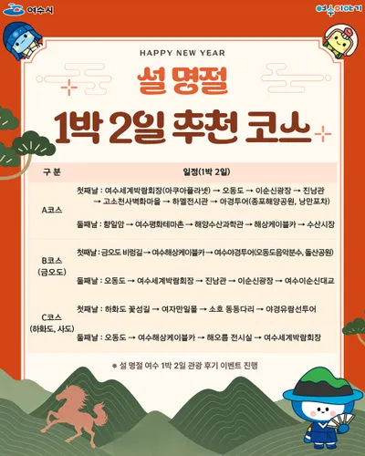 설 연휴, 온 가족이 함께 떠나는 여수 1박 2일 낭만 여행