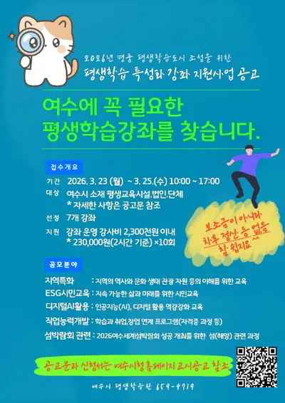 여수시, 2026년 명품 학습도시 도약…지역 특화 평생학습 강좌 공모