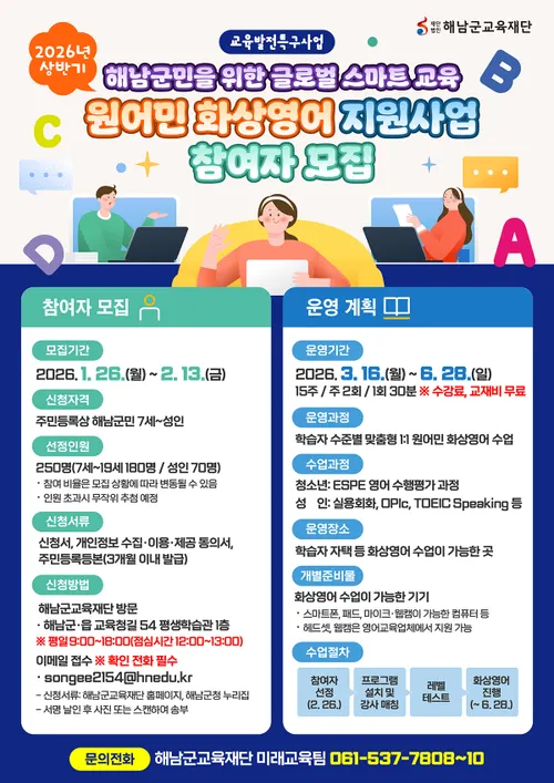 해남군, 군민 대상 화상영어 교육 상반기 참여자 모집