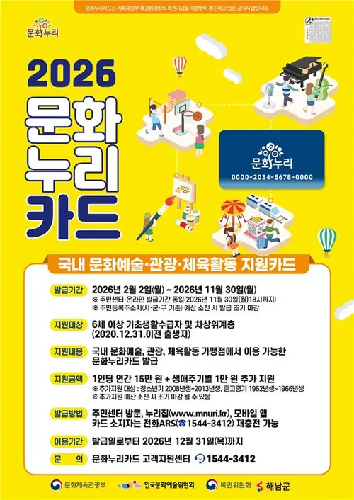 해남군, 2026년 문화누리카드 통해 최대 16만원 지원