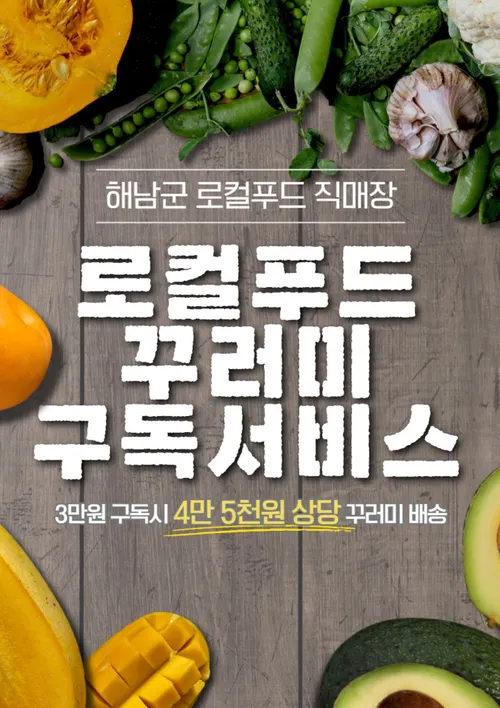 해남군 로컬푸드 직매장, 제철 먹거리 정기 구독 서비스 시작