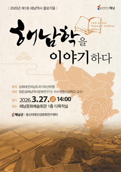 해남군, ‘해남학’의 미래를 열다…첫 역사 콜로키움 개최