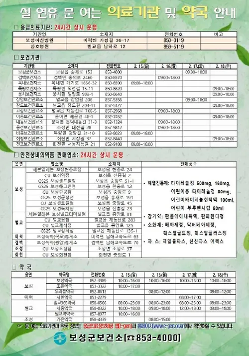보성군, 2026년 설 연휴 맞아 비상근무 체계 총력 대응