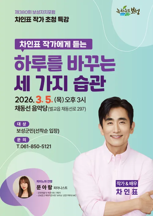 보성자치포럼, ‘국민배우’ 차인표 초청… 삶의 습관 들여다본다