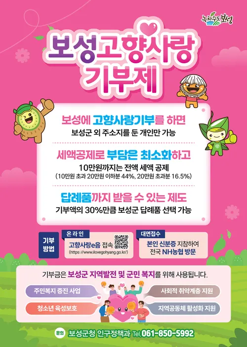 보성군, 2026년 고향사랑기부제 답례품 공급업체 모집