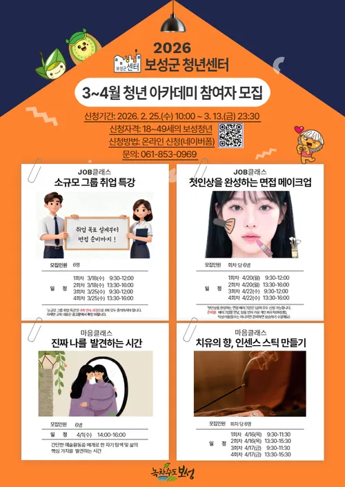 보성군, 청년 취업·치유 지원하는 ‘2026년 청년 아카데미’ 참가자 모집