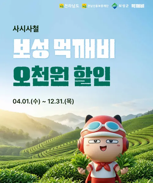 보성군, 공공배달앱 ‘먹깨비’ 통해 최대 8천 원 할인 혜택 제공