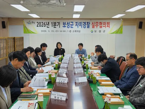 보성군, 2026년 1분기 자치경찰 실무협의회 개최… 군민 체감형 안전망 구축 박차