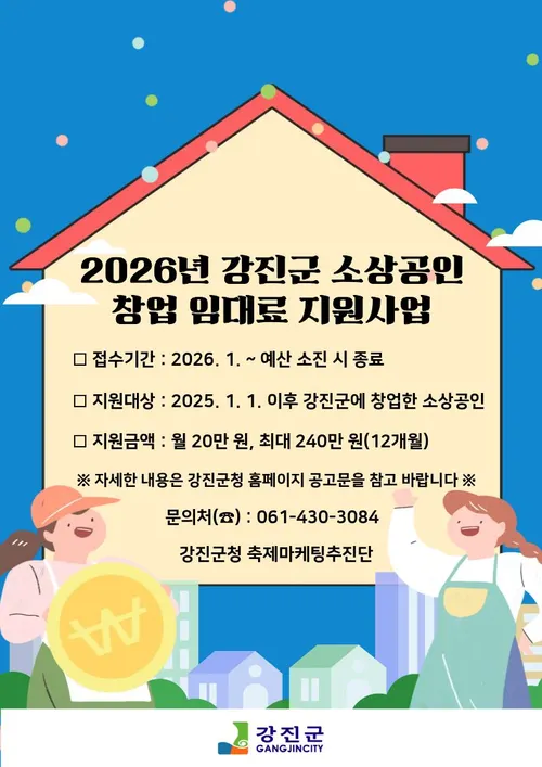 강진군, 창업 소상공인에 최대 240만원 임대료 지원