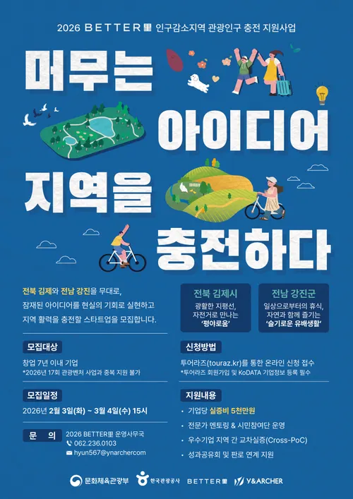 강진군 ‘2026 BETTER里(배터리)’ 참여기업 모집…실증비 5천만원 지원