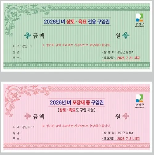 강진군, 6,240농가 대상 총 17억원 벼 농자재 구입권 지원