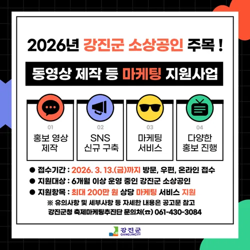 강진군, 소상공인 동영상 홍보 지원…선정 시 200만원 혜택