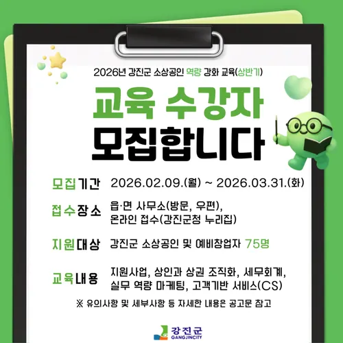 선착순 마감! 강진군 소상공인 무료 교육, 2027년 지원사업 가점 혜택
