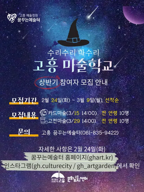 마술로 창의력 UP! 고흥군 '고흥 마술학교' 참여자 모집