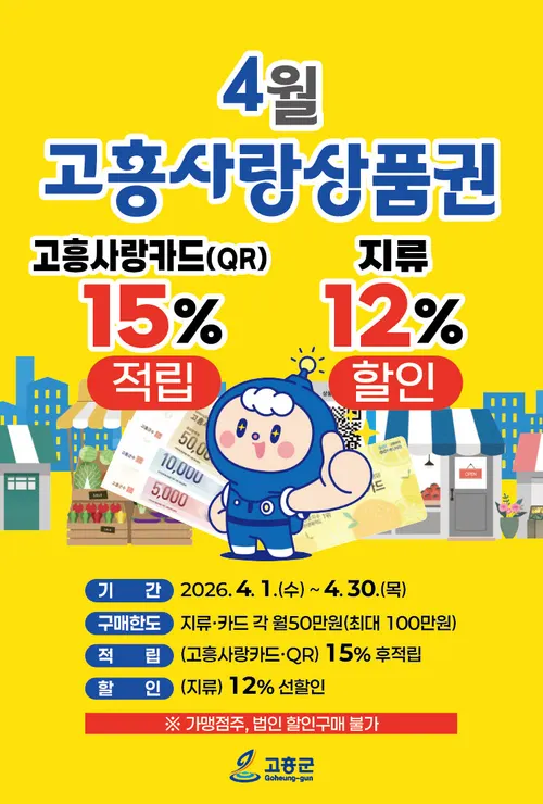 고흥군, ‘지역경제 봄바람’…4월 사랑상품권 최대 15% 할인