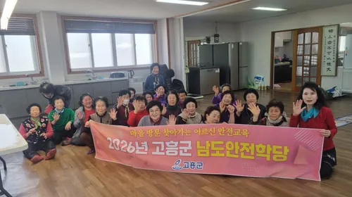 고흥군, 어르신 대상 맞춤형 ‘남도안전학당’ 2026년까지 운영