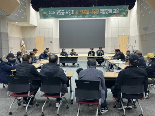 고흥군, 읍면 분회 경로당 사무장 역량강화 교육 실시