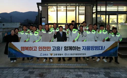 고흥군, 자율방범연합대와 손잡고 ‘안전한 고흥’ 약속