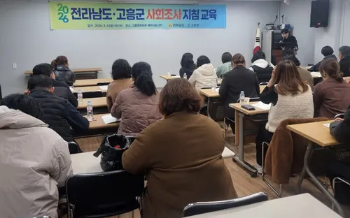 고흥군, 2026년 군민 삶의 질 향상 위한 사회조사 오는 6일부터 실시