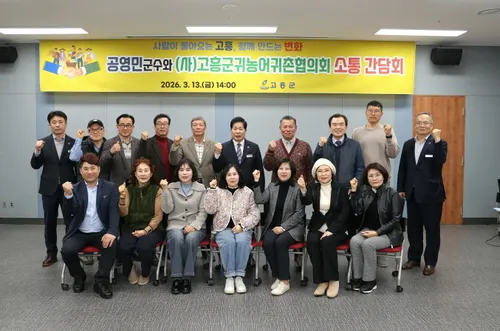 고흥군, 귀농어귀촌협의회와 소통 간담회 개최…인구 유입 확대 기대