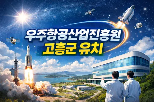 고흥군, 우주항공산업진흥원 유치 강조…“지역균형발전 필수”