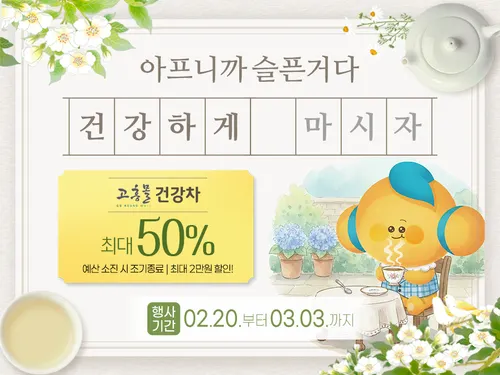 고흥몰, 환절기 건강 챙기는 ‘건강차 기획전’ 최대 50% 할인