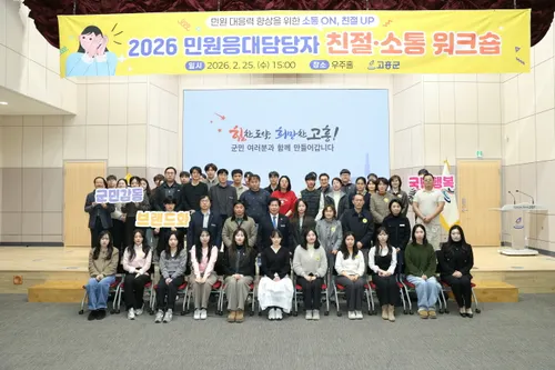고흥군, 친절하고 신뢰받는 행정 실현… 민원 담당자 워크숍