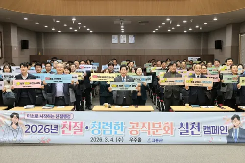 직원이 웃어야 군민이 웃는다… 고흥군, 친절·청렴 실천 캠페인