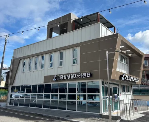 고흥군, ‘고흥상생일자리센터’ 개관…지역경제 활성화 기대