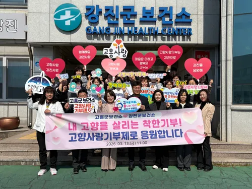고흥·강진 보건소, 고향사랑기부제 교차 기부로 지역 상생 실천