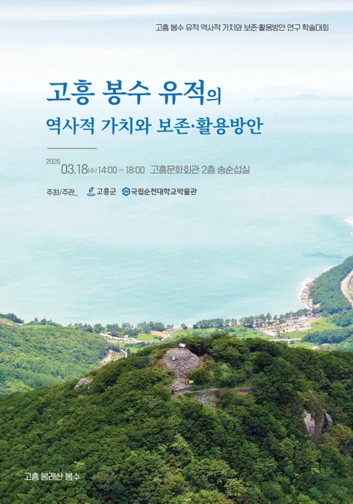 고흥군, 조선시대 해안 방어의 정수 ‘봉수 유적’ 가치 재조명