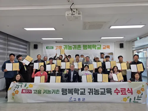 고흥군, 제31기 귀농귀촌 행복학교 개최…실질적 정착 지원 강화