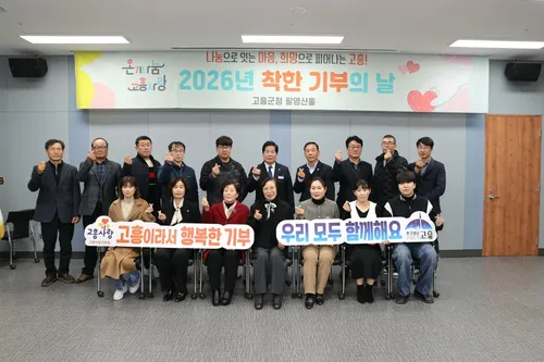 고흥군, 4천5백만원 모금한 ‘착한 기부의 날’ 개최