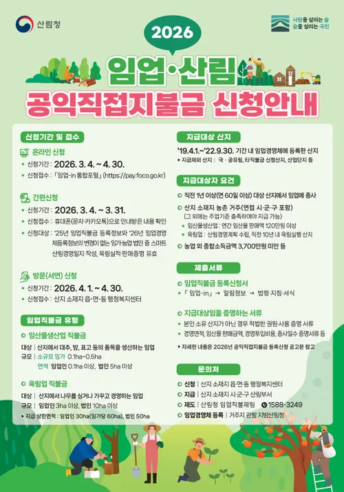 고흥군, 2026년 임업·산림 공익직불금 신청 4월30일까지 접수