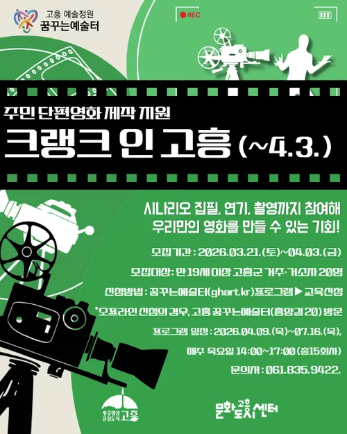 배우 홍기준과 함께하는 '크랭크 인 고흥', 주민 단편영화 2기 모집