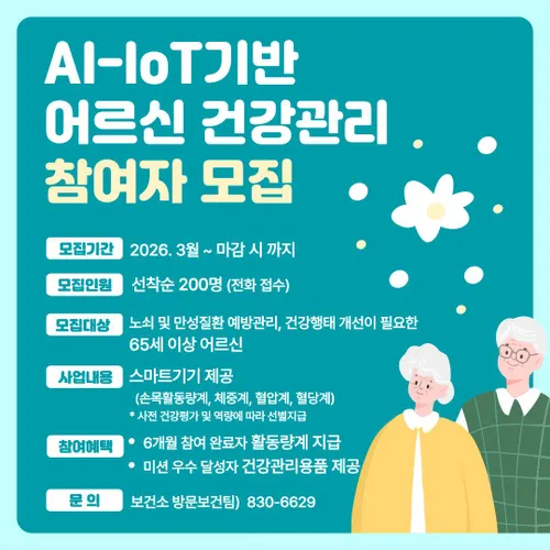고흥군, AI·IoT 기술로 어르신 맞춤형 건강케어 지원