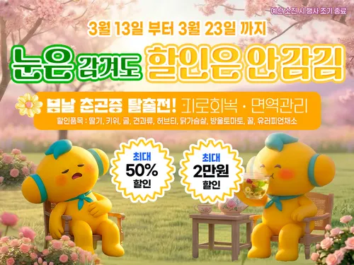 고흥몰, 춘곤증 극복 특별기획전…건강식품 최대 50% 할인