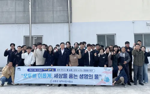 고흥군, ‘세계 물의 날’ 맞아 깨끗한 상수원 지키기 환경정화 활동
