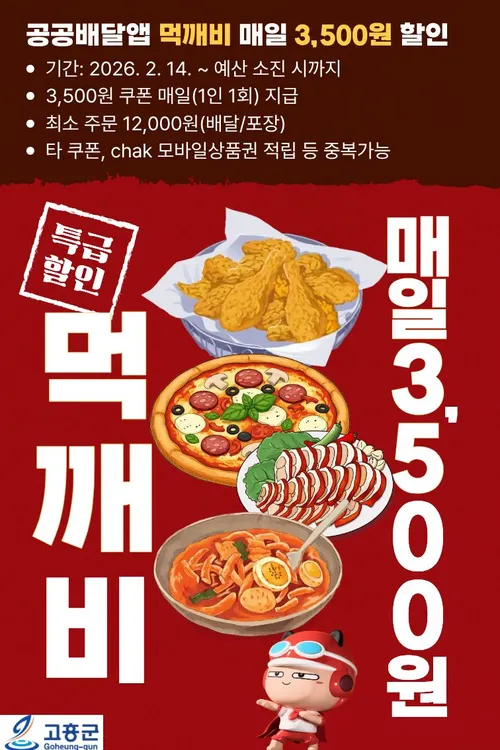 고흥군, 설 명절 ‘먹깨비’로 혜택 폭발! 배달비 매일 3,500원 할인