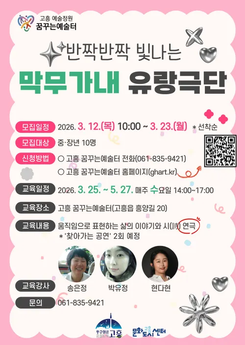 고흥, ‘막무가내 유랑극단’ 중장년 연기자 모집…송수권 시인 기리는 무대
