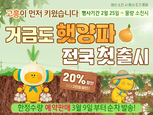 고흥몰, '거금도 조생종 햇양파' 첫 출시…20% 할인 혜택